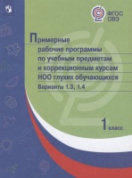 ПрРП по учебным предметам и коррекционным курсам НОО глухих обучающихся. Варианты 1.3, 1.4. 1 класс. Ситкина Е. (ред.)  фото, kupilegko.ru